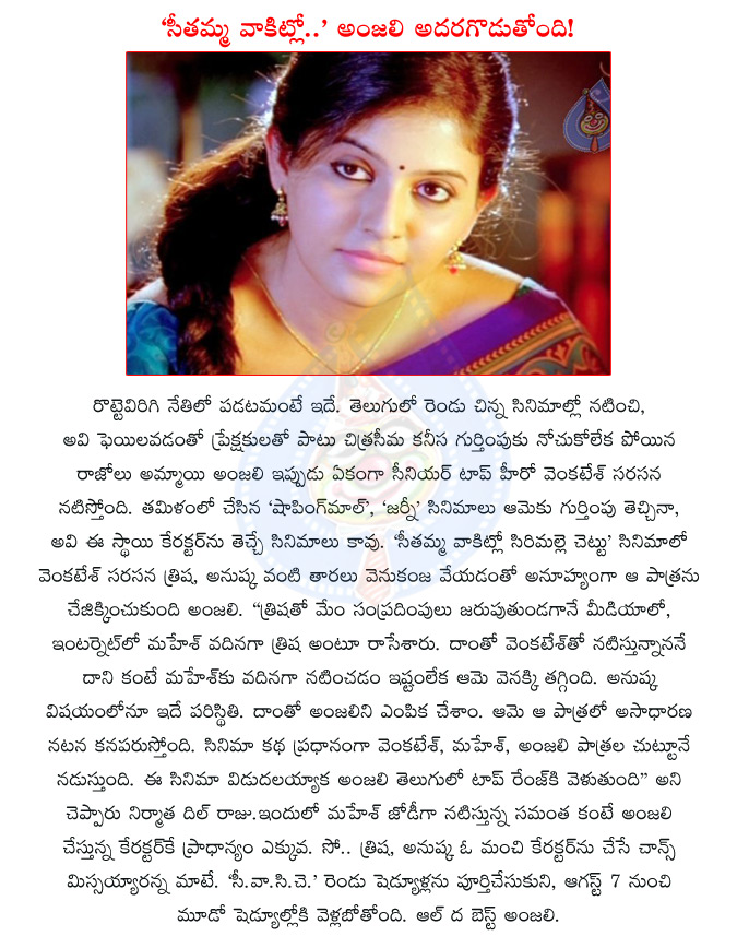 telugu actress anjali,anjali,seethamma vakitlo sirimalle chettu,telugu movie seethamma vakitlo sirimalle chettu,tollywood actress trisha,tollywood actress anushka,mahesh babu,venkatesh,dil raju,anjali with venkatesh,tollywood actress samantha  telugu actress anjali, anjali, seethamma vakitlo sirimalle chettu, telugu movie seethamma vakitlo sirimalle chettu, tollywood actress trisha, tollywood actress anushka, mahesh babu, venkatesh, dil raju, anjali with venkatesh, tollywood actress samantha